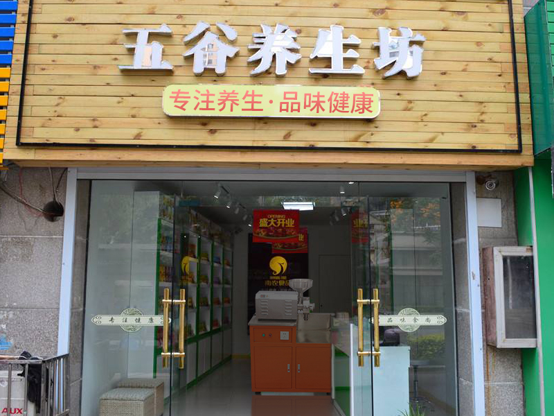 五谷雜糧磨粉機(jī)店面